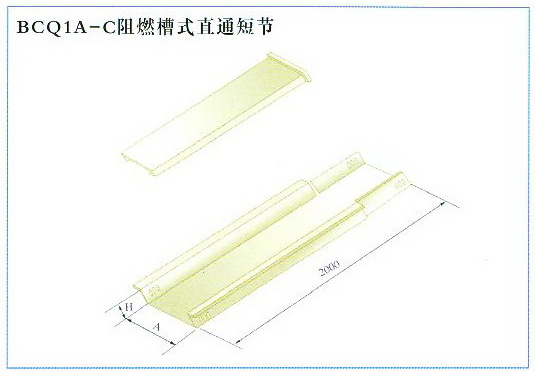 BCQ1A-C阻燃槽式直通短节